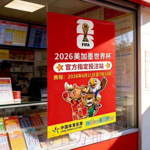 2026世界杯竞投注指南与策略分析